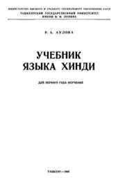 book Учебник языка хинди (для первого года обучения)