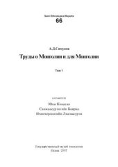 book Труды о Монголии и для Монголии. Том 1