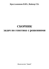 book Сборник задач по генетике с решениями