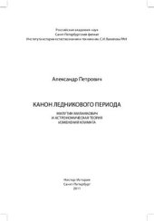 book Канон ледникового периода. Милутин Миланкович и астрономическая теория изменений климата