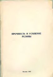 book Прочность и усиление резины