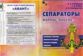 book Сепараторы фирмы Лаваль. Основы теории, эксплуатация, конструкции, ремонт