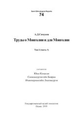 book Труды о Монголии и для Монголии. Том 3. Часть 1