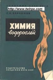 book Химия водорослей