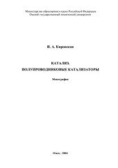 book Катализ. Полупроводниковые катализаторы