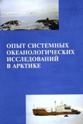 book Опыт системных океанологических исследований в Арктике