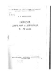 book История Ширвана и Дербенда