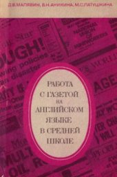 book Работа с газетой на английском языке в средней школе