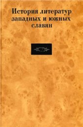 book История литератур западных и южных славян. В 3 т. Том II. Формирование и развитие литератур Нового времени. Вторая половина XVIII века - 80-е годы XIX века