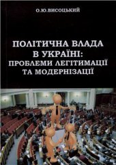 book Політична влада в Україні: проблеми легітимації та модернізації