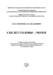 book Скелет головы - череп