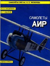 book Первые самолеты АИР