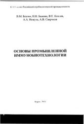 book Основы промышленной иммунобиотехнологии