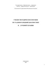 book Учебно-методическое пособие по радионуклидной диагностике и лучевой терапии