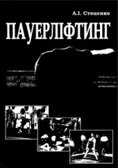 book Пауерліфтинг. Теорія і методика викладання