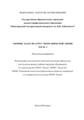 book Сборник задач по курсу неорганической химии. Часть 3