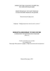 book Информационные технологии в принятии управленческих решений