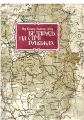 book Беларусь на сямі рубяжах