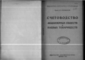 book Счетоводство акционерных обществ и паевых товариществ