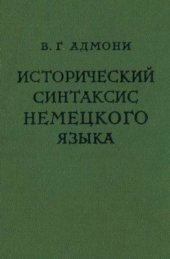 book Исторический синтаксис немецкого языка