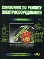 book Справочник по ремонту электрооборудования