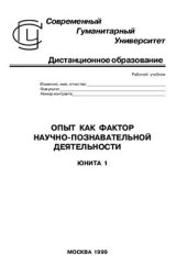 book Опыт как фактор научно-познавательной деятельности