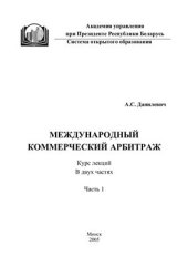 book Международный коммерческий арбитраж: курс лекций. Часть 1