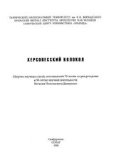 book О возможностях гендерного подхода к истории Боспора