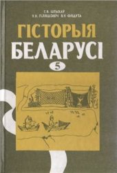 book Гісторыя Беларусі старажытных часоў. 5 клас