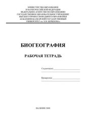 book Рабочая тетрадь по биогеографии для студентов географического отделения