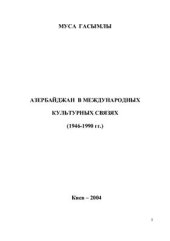 book Азербайджан в международных культурных связях (1946 - 1990 гг.)