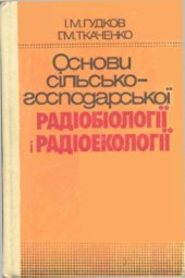 book Основи сільськогосподарської радіобіології і радіоекології