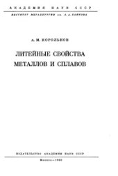 book Литейные свойства металлов и сплавов