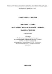 book Тестовые задания по технологии сельскохозяйственного машиностроения