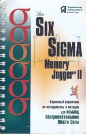 book The Six Sigma Memory Jogger II: Карманный справочник по инструментам и методам для команд совершенствования Шести Сигм