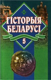 book Гісторыя Беларусі ў сярэднія вякі. 5 клас