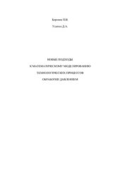 book Новые подходы к математическому моделированию технологических процессов обработки давлением: Монография