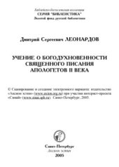 book Учение о богодухновенности Священного Писания апологетов II века