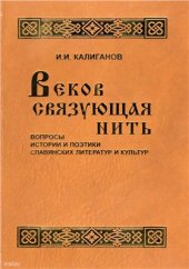 book Веков связующая нить (Вопросы истории и поэтики славянских литератур и культур)