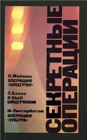 book Операция 'Ультра'