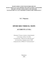 book Происшествия на море (Accidents at Sea)