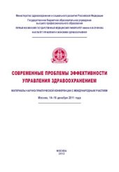 book Современные проблемы эффективности управления здравоохранением: материалы научно-практической конференции с международным участием