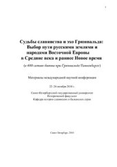 book Судьбы славянства и эхо Грюнвальда. Выбор пути русскими землями и народами Восточной Европы в Средние века и раннее Новое время
