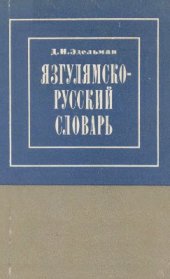 book Язгулямско-русский словарь