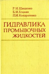 book Гидравлика промывочных жидкостей