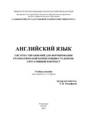 book Английский язык. Система упражнений для формирования грамматической компетенции студентов: ситуативный контекст: Учебное пособие