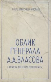 book Облик генерала А.А. Власова (записки военного священника)