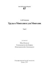 book Труды о Монголии и для Монголии. Том 2