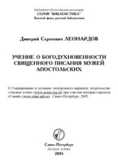 book Учение о богодухновенности Священного Писания мужей апостольских