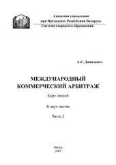 book Международный коммерческий арбитраж: курс лекций. Часть 2